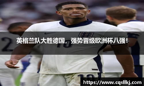 英格兰队大胜德国，强势晋级欧洲杯八强！