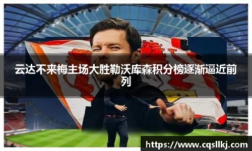云达不来梅主场大胜勒沃库森积分榜逐渐逼近前列