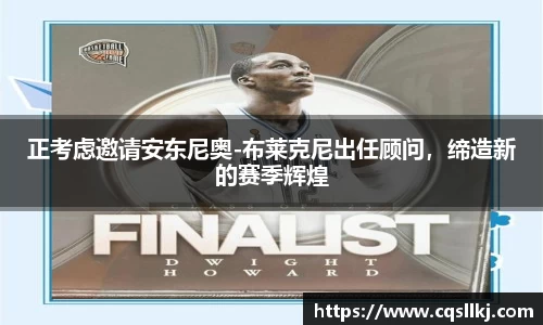 正考虑邀请安东尼奥-布莱克尼出任顾问，缔造新的赛季辉煌
