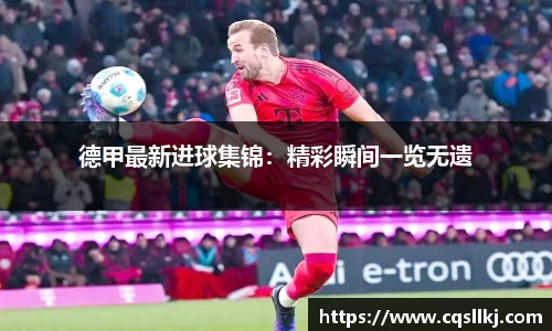 德甲最新进球集锦：精彩瞬间一览无遗
