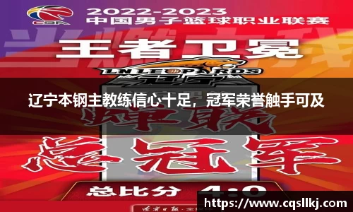 辽宁本钢主教练信心十足，冠军荣誉触手可及