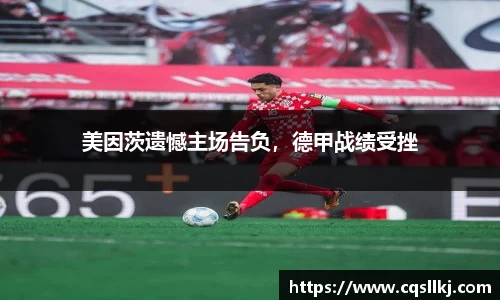 美因茨遗憾主场告负，德甲战绩受挫