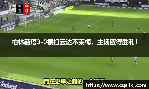 柏林赫塔3-0横扫云达不莱梅，主场取得胜利！