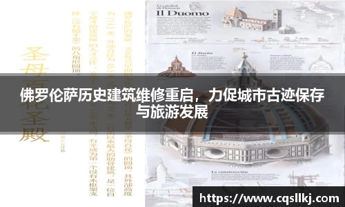 佛罗伦萨历史建筑维修重启，力促城市古迹保存与旅游发展