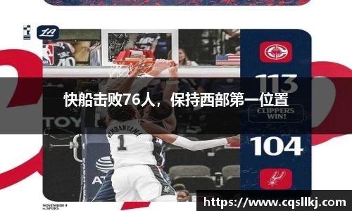 快船击败76人，保持西部第一位置
