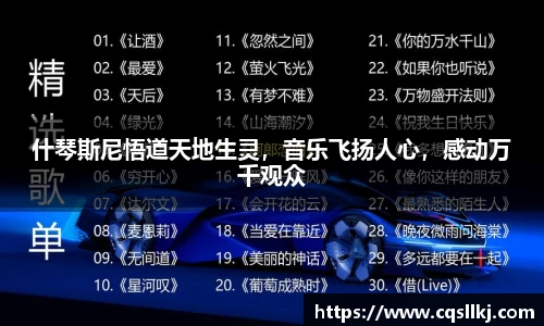 什琴斯尼悟道天地生灵，音乐飞扬人心，感动万千观众