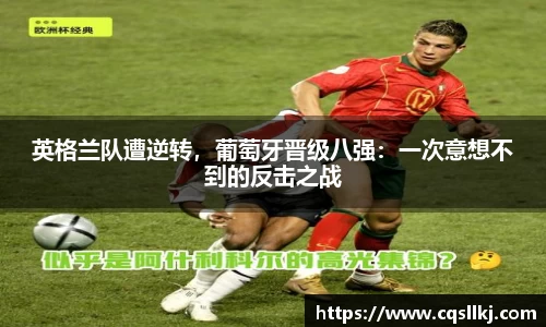英格兰队遭逆转，葡萄牙晋级八强：一次意想不到的反击之战