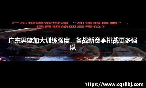 广东男篮加大训练强度，备战新赛季挑战更多强队