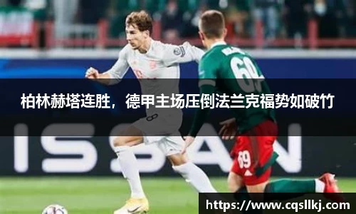 柏林赫塔连胜，德甲主场压倒法兰克福势如破竹