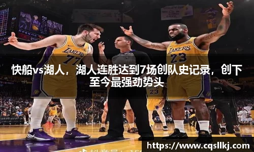 快船vs湖人，湖人连胜达到7场创队史记录，创下至今最强劲势头