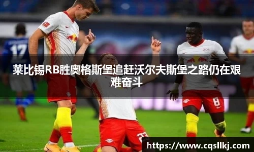 莱比锡RB胜奥格斯堡追赶沃尔夫斯堡之路仍在艰难奋斗