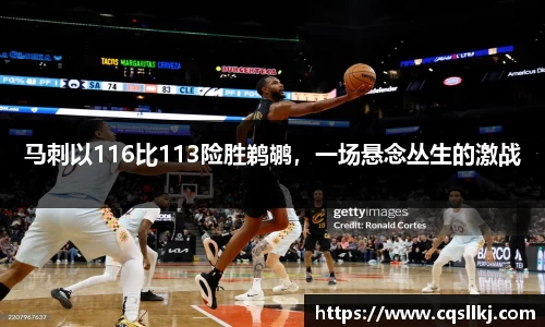 马刺以116比113险胜鹈鹕，一场悬念丛生的激战