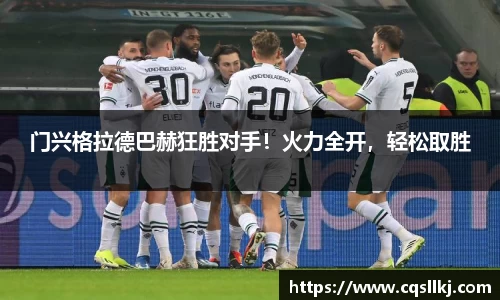 门兴格拉德巴赫狂胜对手！火力全开，轻松取胜