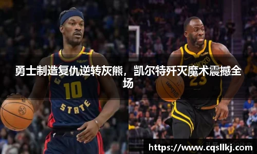 勇士制造复仇逆转灰熊，凯尔特歼灭魔术震撼全场