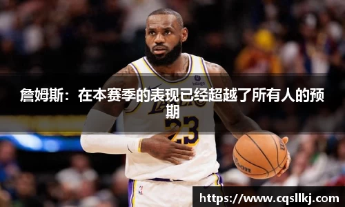 詹姆斯：在本赛季的表现已经超越了所有人的预期