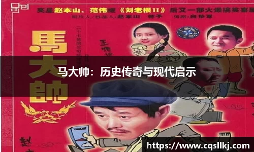 马大帅：历史传奇与现代启示