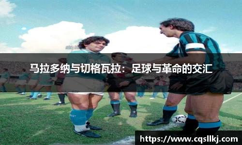 马拉多纳与切格瓦拉：足球与革命的交汇