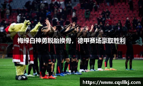梅绿白神勇脱胎换骨，德甲赛场豪取胜利