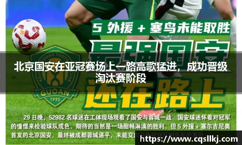 北京国安在亚冠赛场上一路高歌猛进，成功晋级淘汰赛阶段