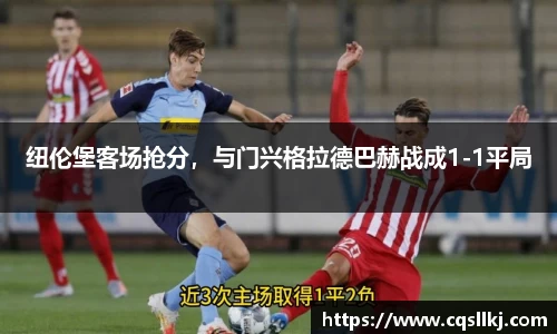 纽伦堡客场抢分，与门兴格拉德巴赫战成1-1平局