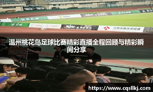 温州桃花岛足球比赛精彩直播全程回顾与精彩瞬间分享