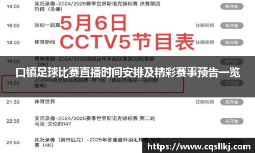 口镇足球比赛直播时间安排及精彩赛事预告一览