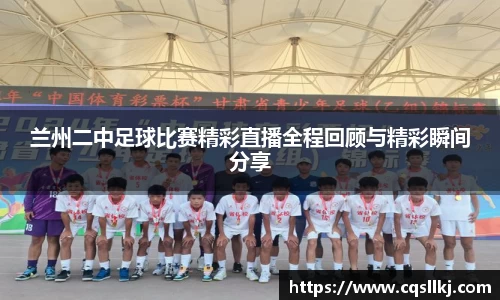 兰州二中足球比赛精彩直播全程回顾与精彩瞬间分享