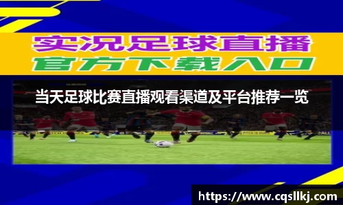 当天足球比赛直播观看渠道及平台推荐一览