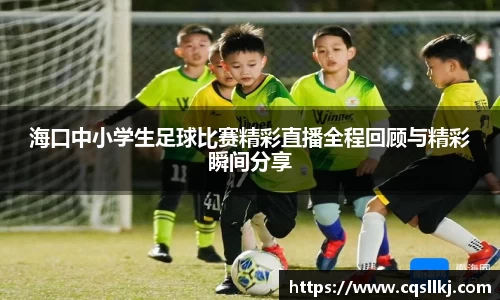 海口中小学生足球比赛精彩直播全程回顾与精彩瞬间分享