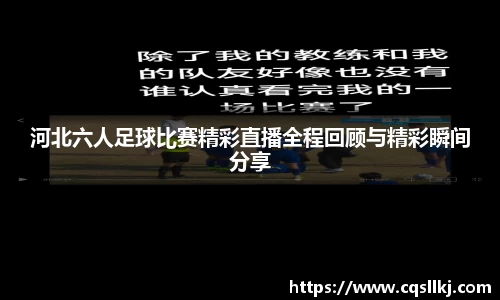 河北六人足球比赛精彩直播全程回顾与精彩瞬间分享