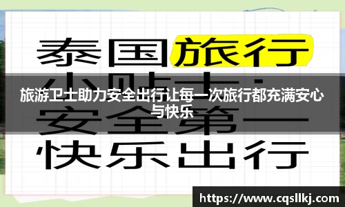旅游卫士助力安全出行让每一次旅行都充满安心与快乐