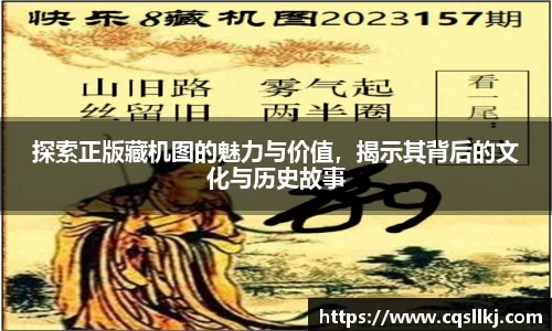 探索正版藏机图的魅力与价值，揭示其背后的文化与历史故事