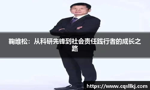 鞠维松：从科研先锋到社会责任践行者的成长之路