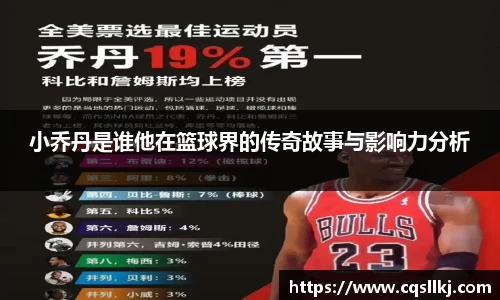 小乔丹是谁他在篮球界的传奇故事与影响力分析