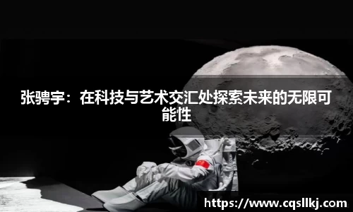 张骋宇：在科技与艺术交汇处探索未来的无限可能性