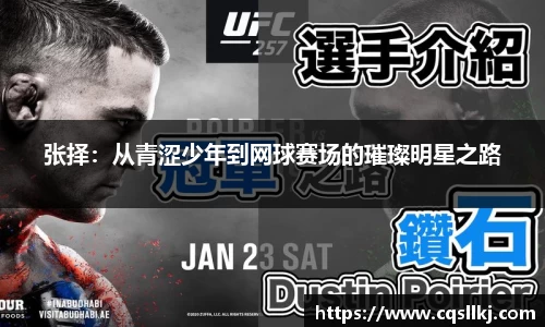 张择：从青涩少年到网球赛场的璀璨明星之路