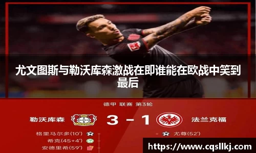 尤文图斯与勒沃库森激战在即谁能在欧战中笑到最后