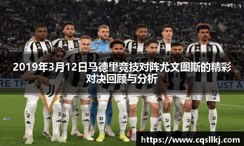 2019年3月12日马德里竞技对阵尤文图斯的精彩对决回顾与分析