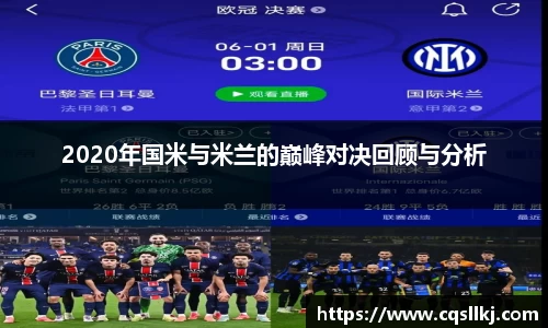 2020年国米与米兰的巅峰对决回顾与分析