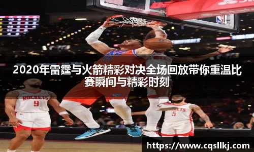 2020年雷霆与火箭精彩对决全场回放带你重温比赛瞬间与精彩时刻
